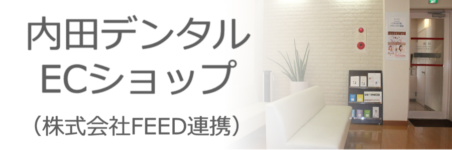 内田デンタル オンラインショップ